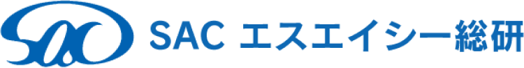 SAC エスエイシー総研