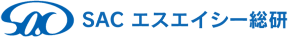 SAC エスエイシー総研